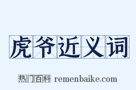 虎爷近义词是什么意思的图片